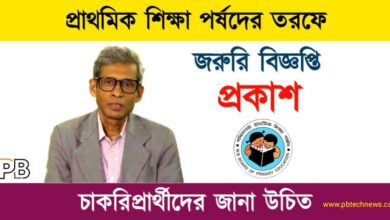 WBBPE (পশ্চিমবঙ্গ প্রাথমিক শিক্ষা পর্ষদ)