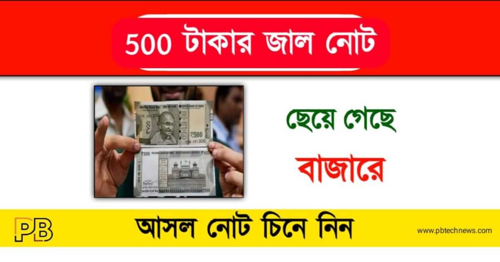 500 Rupees Note (৫০০ টাকার নোট)