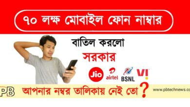 Mobile Number (মোবাইল নম্বর বাতিল)