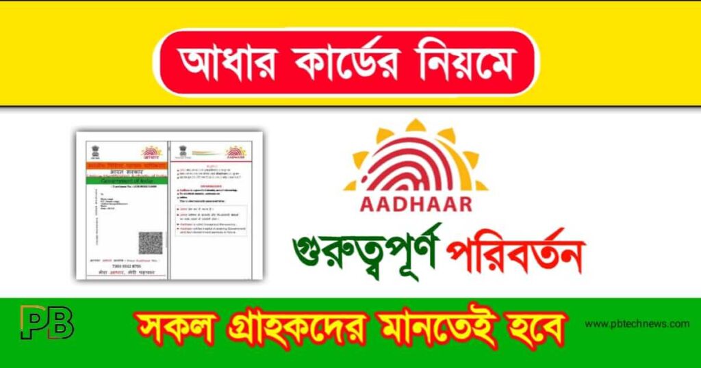 Aadhaar Card (আধার কার্ড)