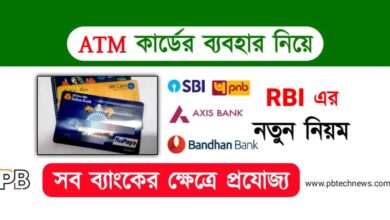 ATM New Rules (এটিএম কার্ড নিয়ে নতুন নিয়ম)
