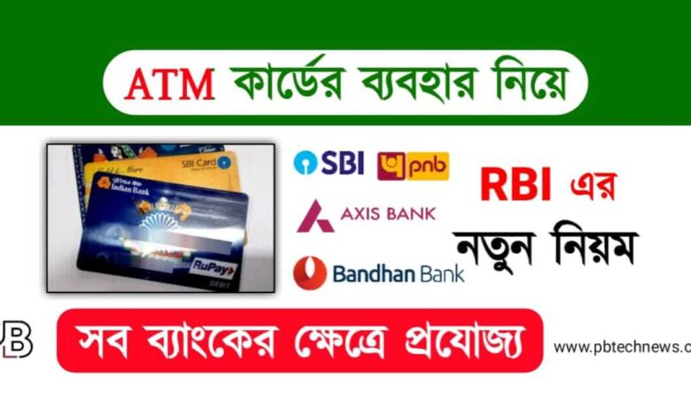 ATM New Rules (এটিএম কার্ড নিয়ে নতুন নিয়ম)