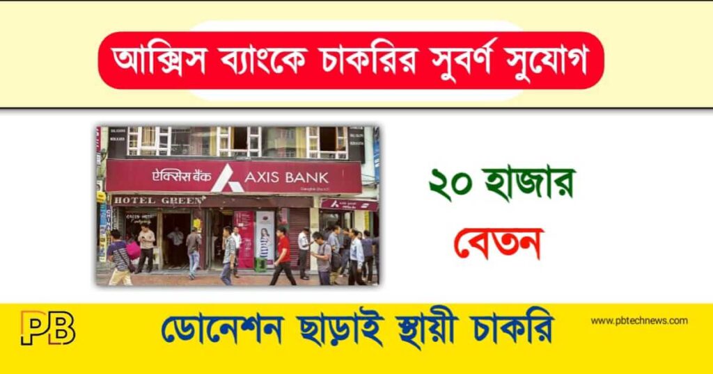 Axis Bank Recruitment (আক্সিস ব্যাংকে চাকরি)