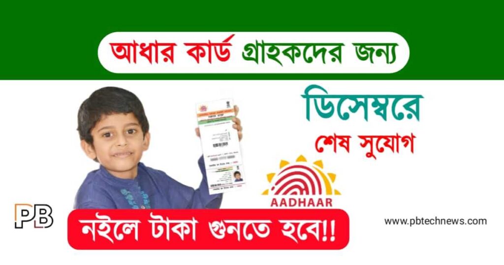 UIDAI Aadhaar Card (আধার কার্ড)
