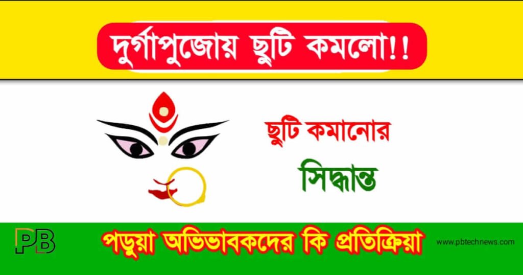 Durga Puja Holiday (দুর্গা পুজোয় ছুটি)