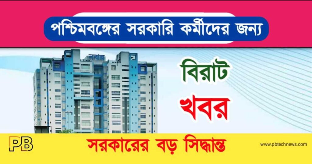 সরকারি কর্মী (WB Government Employees)