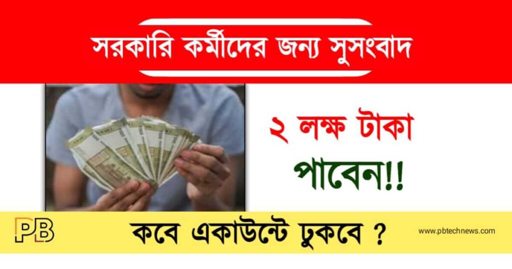 Govt Employees (সরকারি কর্মচারী)