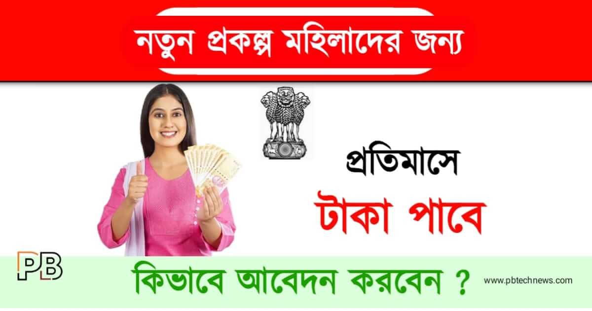 New Govt Scheme (নতুন সরকারি প্রকল্প)