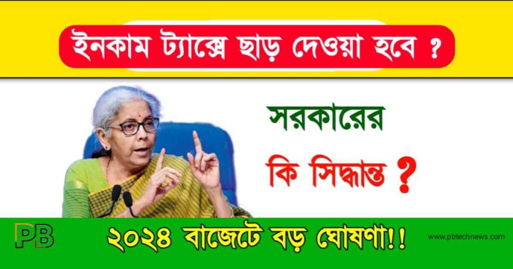 Income Tax (ইনকাম ট্যাক্স)