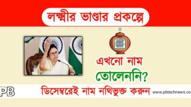 Lakshmir Bhandar (লক্ষ্মীর ভাণ্ডার)