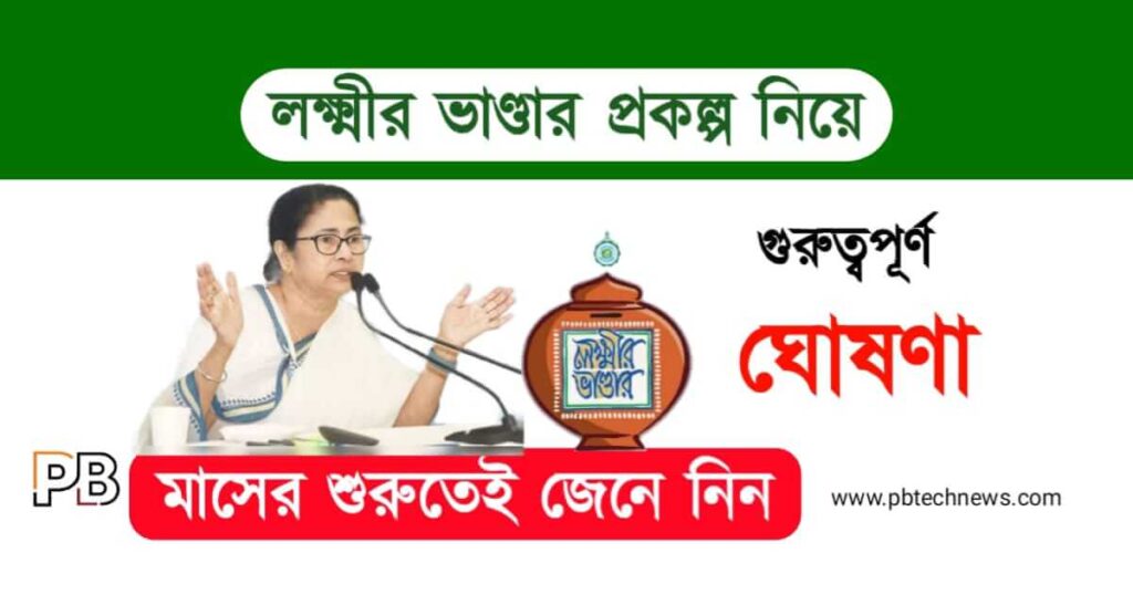 Lakshmir Bhandar (লক্ষ্মীর ভাণ্ডার)
