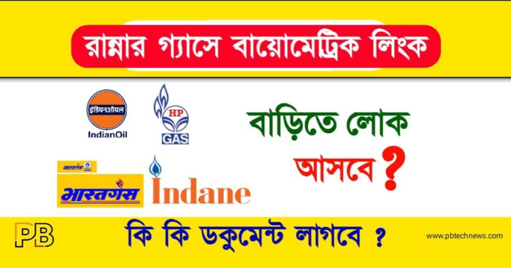 LPG Gas KYC (রান্নার গ্যাসের লিঙ্ক)