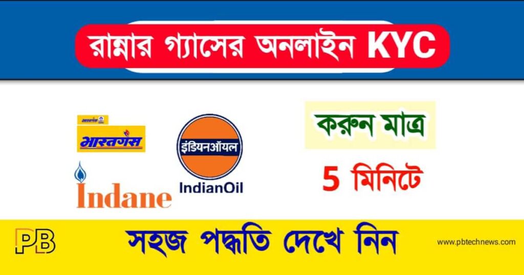 LPG Gas KYC (রান্নার গ্যাসে লিঙ্ক)