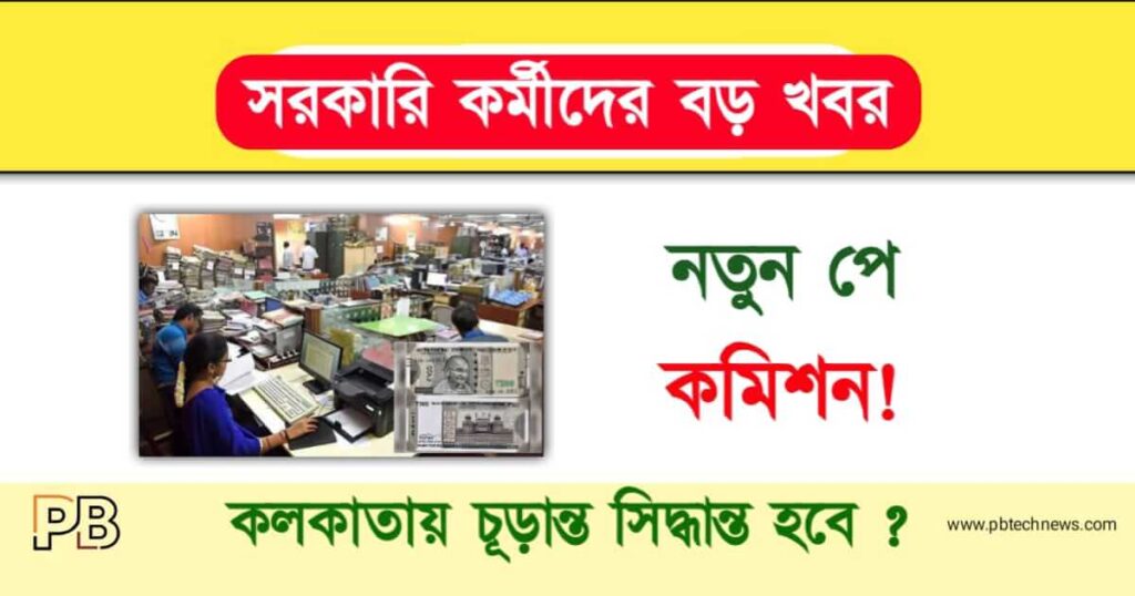 Pay Commission (বেতন কমিশন)