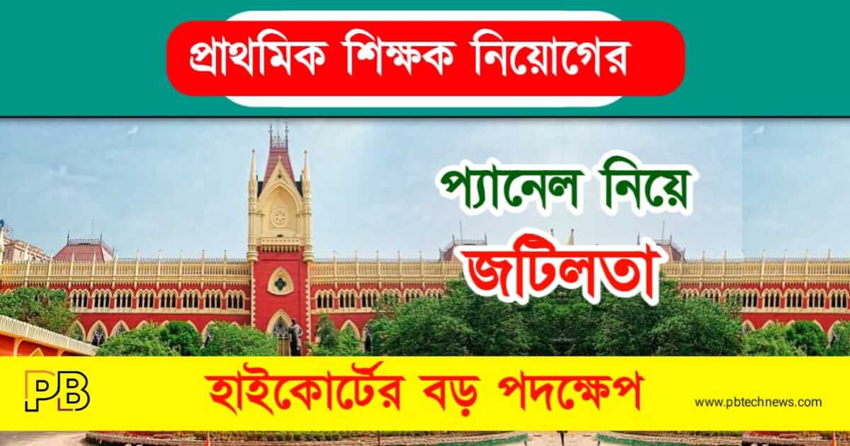 Teacher Recruitment Scam (শিক্ষক নিয়োগ দুর্নীতি)