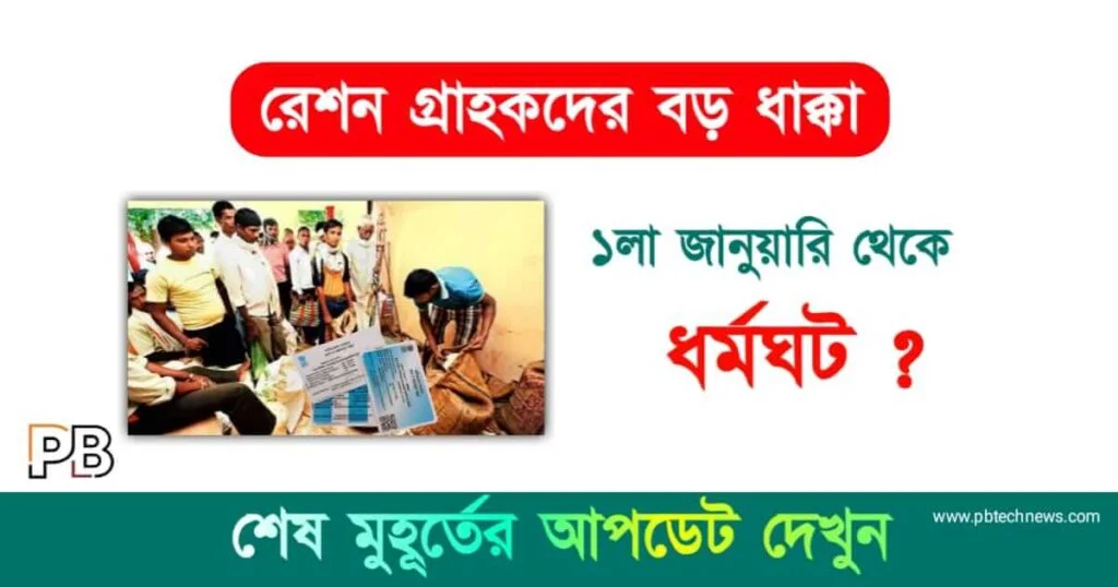 Ration Strike (রেশন ধর্মঘট)