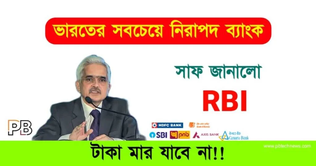 Safest Bank (সুরক্ষিত ব্যাংক)
