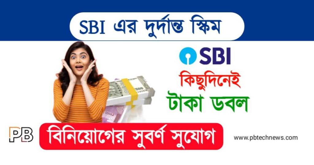 SBI Scheme (স্টেট ব্যাংকের স্কিম)