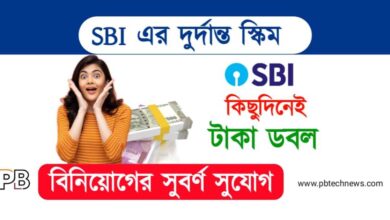 SBI Scheme (স্টেট ব্যাংকের স্কিম)