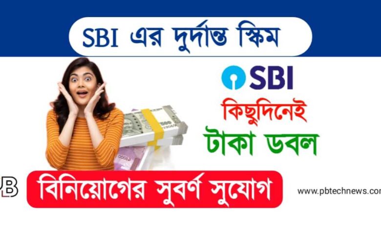 SBI Scheme (স্টেট ব্যাংকের স্কিম)