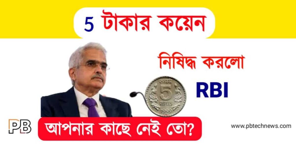 5 Rupees Coin (৫ টাকার কয়েন)