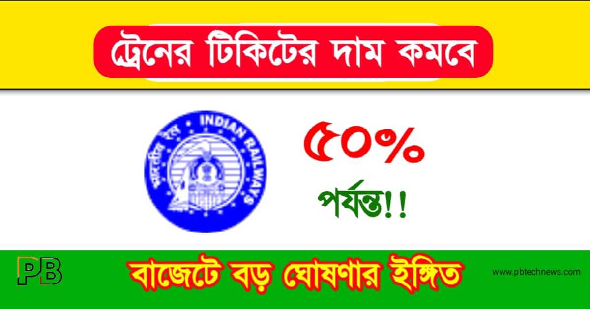 Train Ticket (ট্রেনের টিকিট)