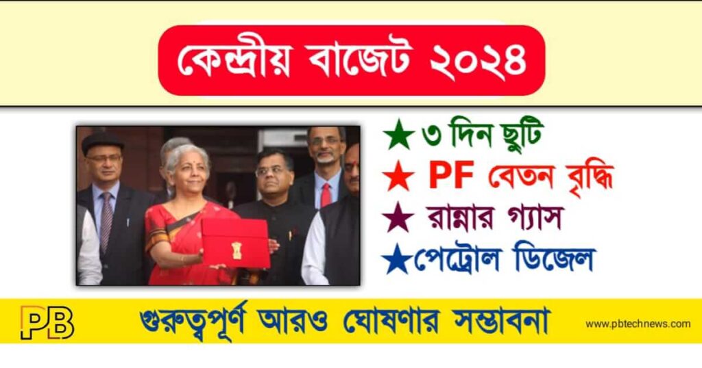 Union Budget 2024 (কেন্দ্রীয় বাজেট ২০২৪)