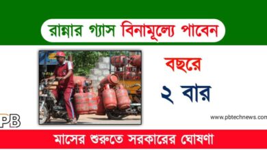 LPG Gas Cylinder (বিনামূল্যে রান্নার গ্যাস সিলিন্ডার)