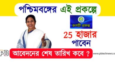 Govt Scheme (রুপশ্রী সরকারি প্রকল্প)