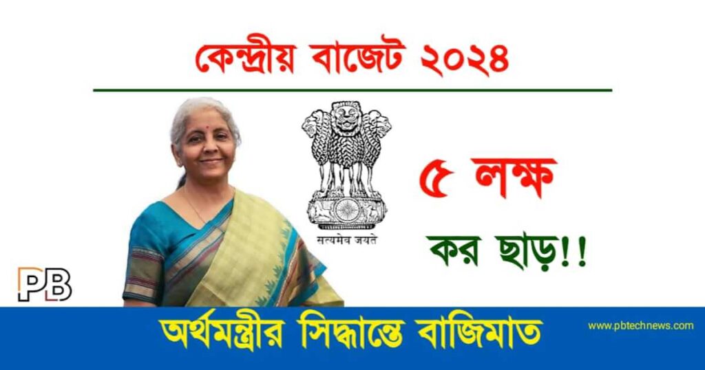 Union Budget 2024 (কেন্দ্রীয় বাজেট ২০২৪)