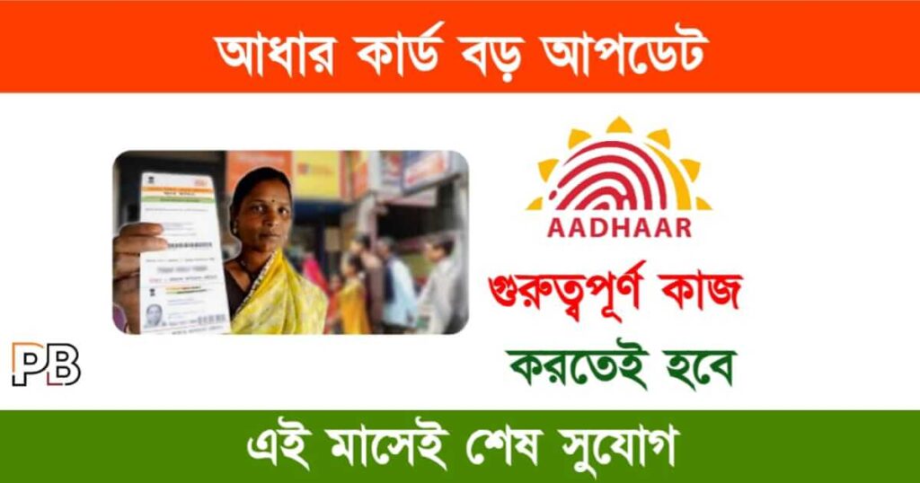 Aadhaar Card (আধার কার্ড)