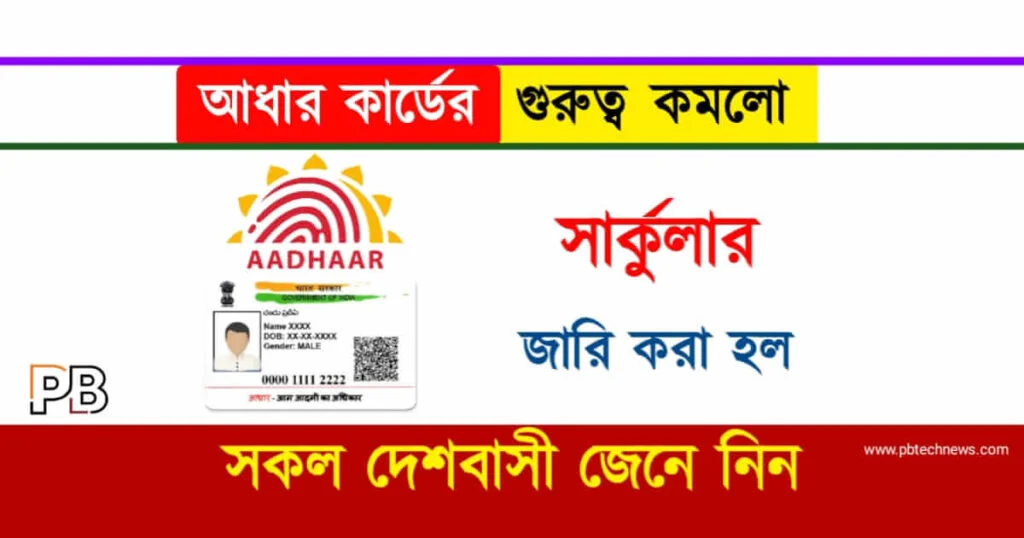 UIDAI Aadhaar Card (আধার কার্ডের নিয়ম)