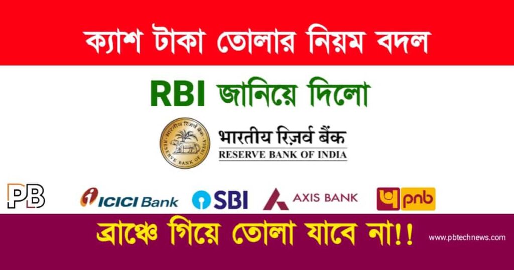 Cash Withdrawal (টাকা তোলার নিয়ম বদল)