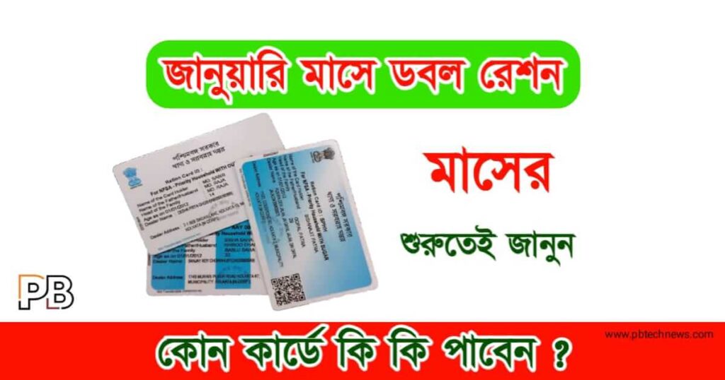 Free Ration (বিনামূল্যে রেশন)