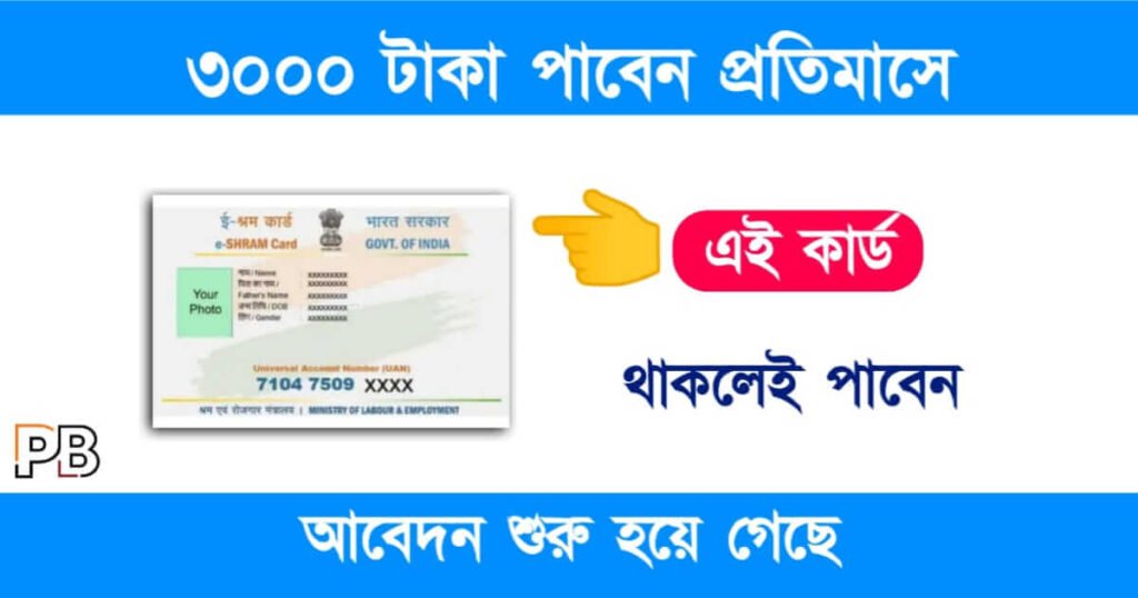 Eshram Card Apply (ই শ্রম কার্ড)