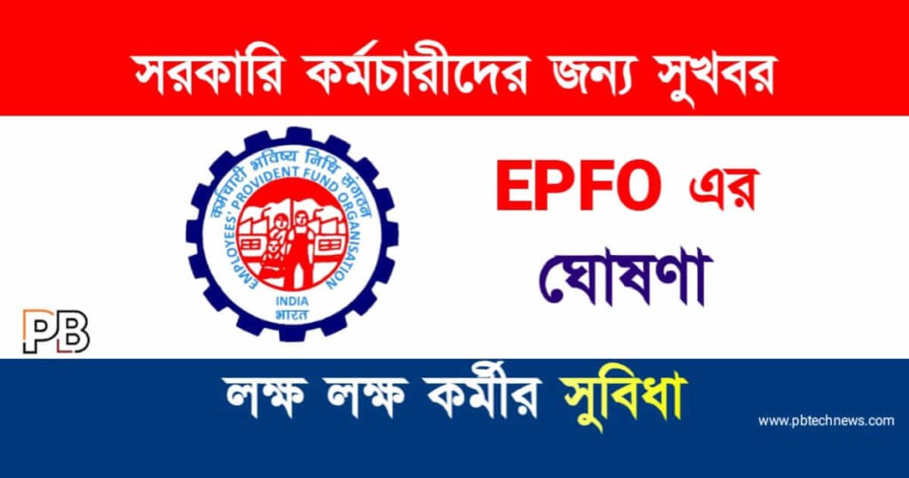 EPFO Pension (ইপিএফও)