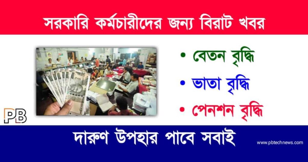 সরকারি কর্মী (Government Employees)