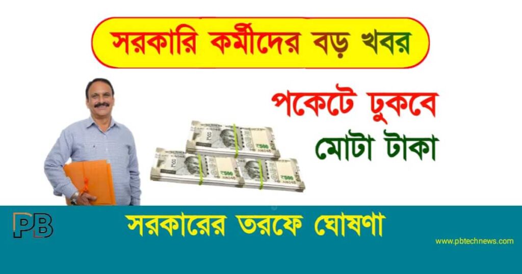 সরকারি কর্মী (Government Employees)