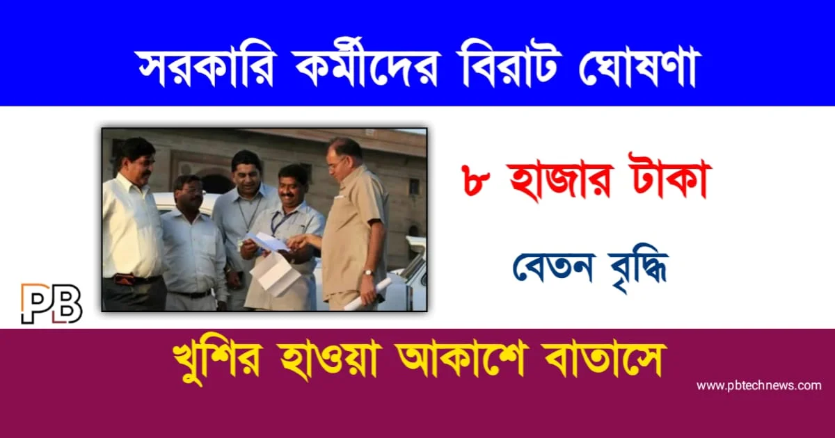 Salary Hike (সরকারি কর্মীদের বেতন বৃদ্ধি)