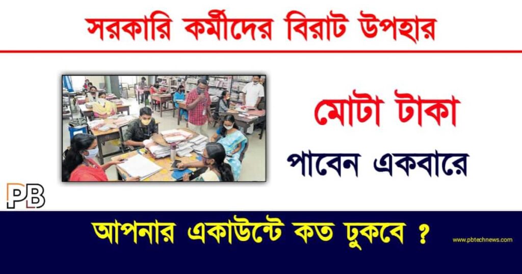 Govt Employees (সরকারি কর্মচারী)