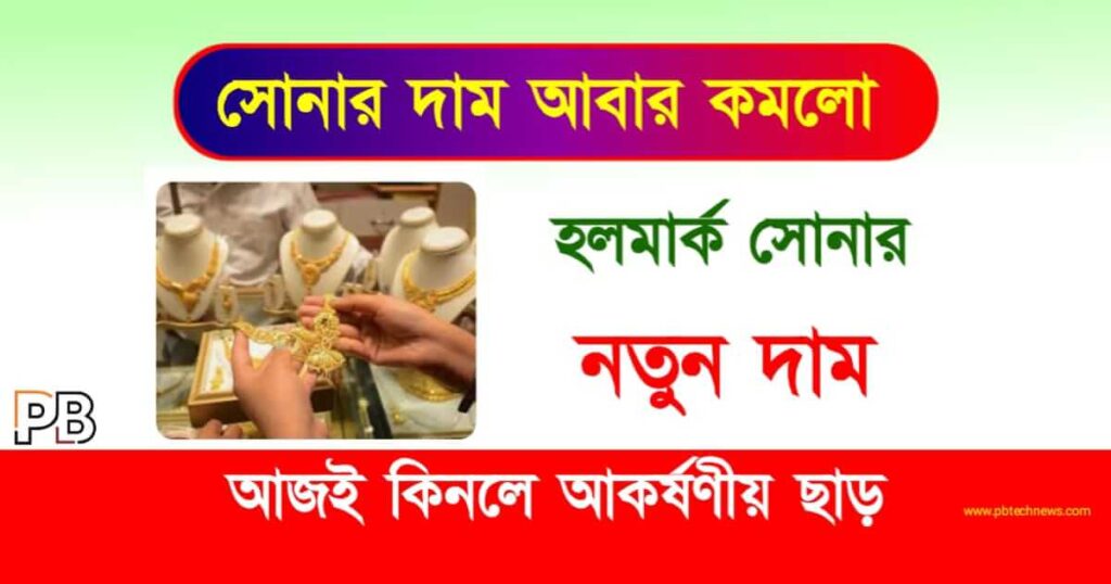 Hallmark Gold Rate (হলমার্ক সোনার দাম)