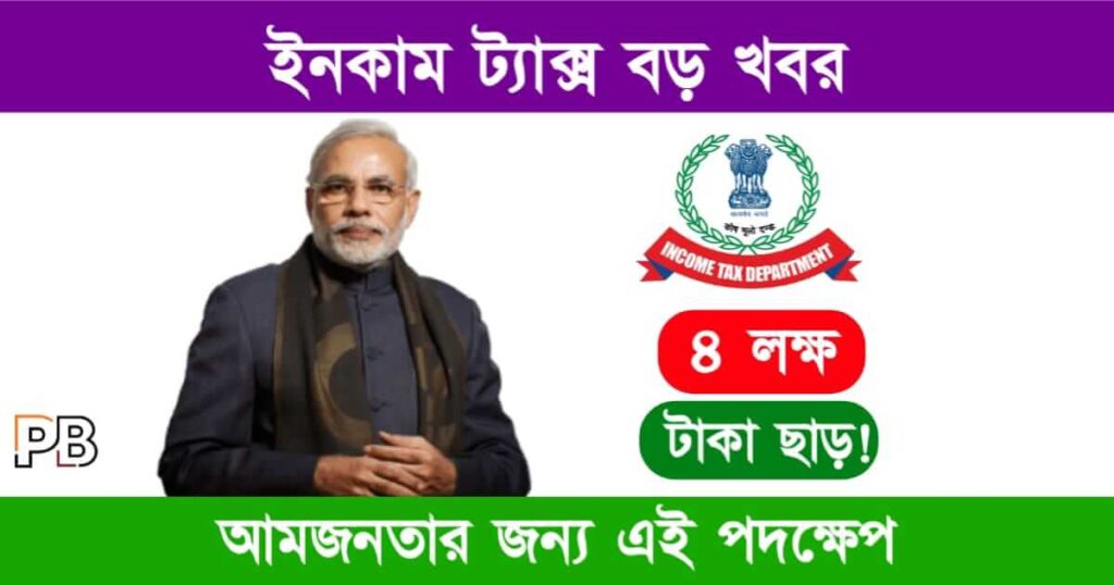 Income Tax (ইনকাম ট্যাক্স)