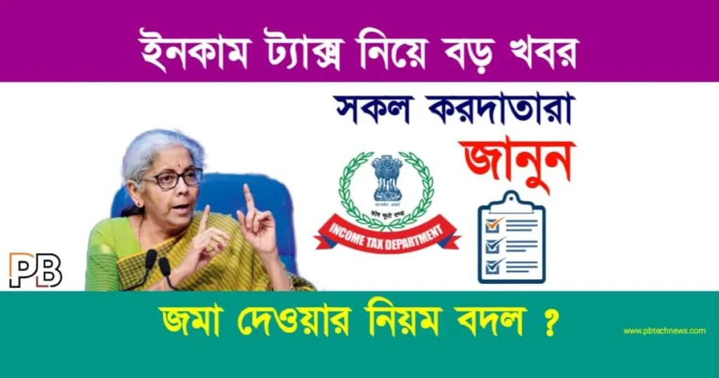 Income Tax Return (ইনকাম ট্যাক্স রিটার্ন)