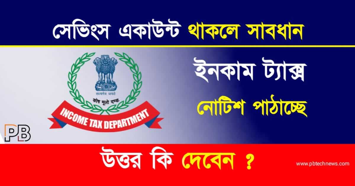Bank Account (ব্যাংক একাউন্ট থাকলে ট্যাক্সের নোটিশ)