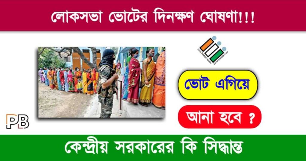 Loksabha Election 2024 (লোকসভা ভোট ২০২৪)