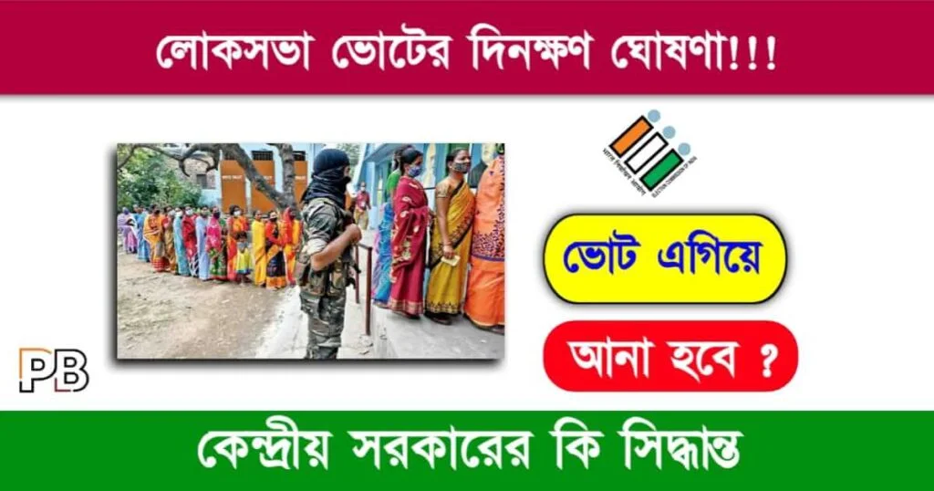 Loksabha Election 2024 (লোকসভা ভোট ২০২৪)