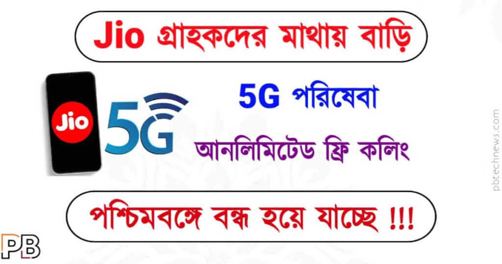 JIO 5G (জিও ৫জি)