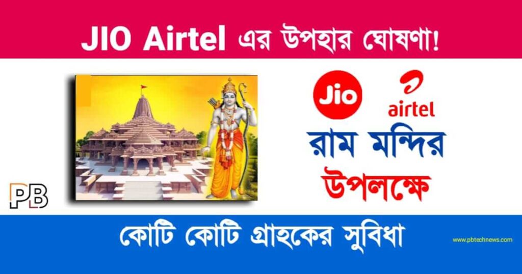 Recharge Offers (জিও এয়ারটেল নতুন অফার)