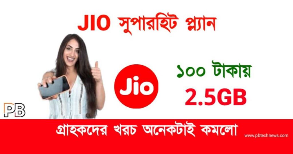 JIO Recharge Plan (জিও রিচার্জ প্ল্যান)