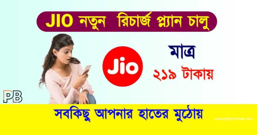 JIO New Recharge Plan (জিও নতুন রিচার্জ প্ল্যান)